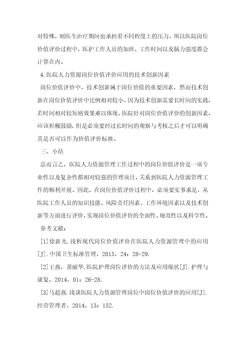 岗位价值评价在医院人力资源管理中的应用.docx第4页