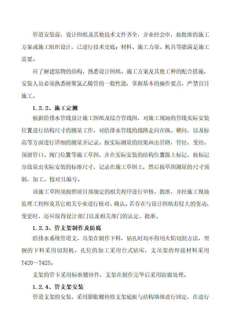 贵州某医院住院楼给排水及消防施工组织设计.doc第8页