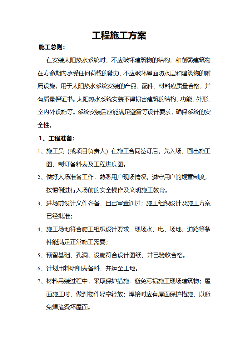 某医院太阳能供水系统工程施工方案.docx