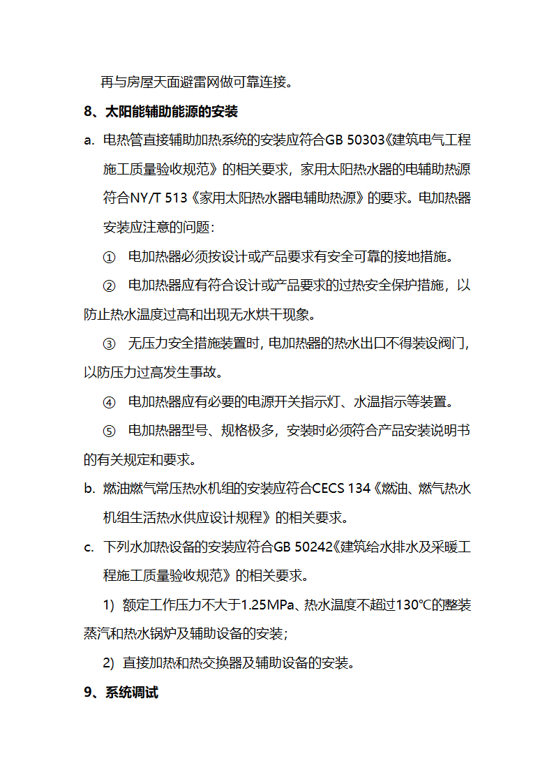 某医院太阳能供水系统工程施工方案.docx第17页