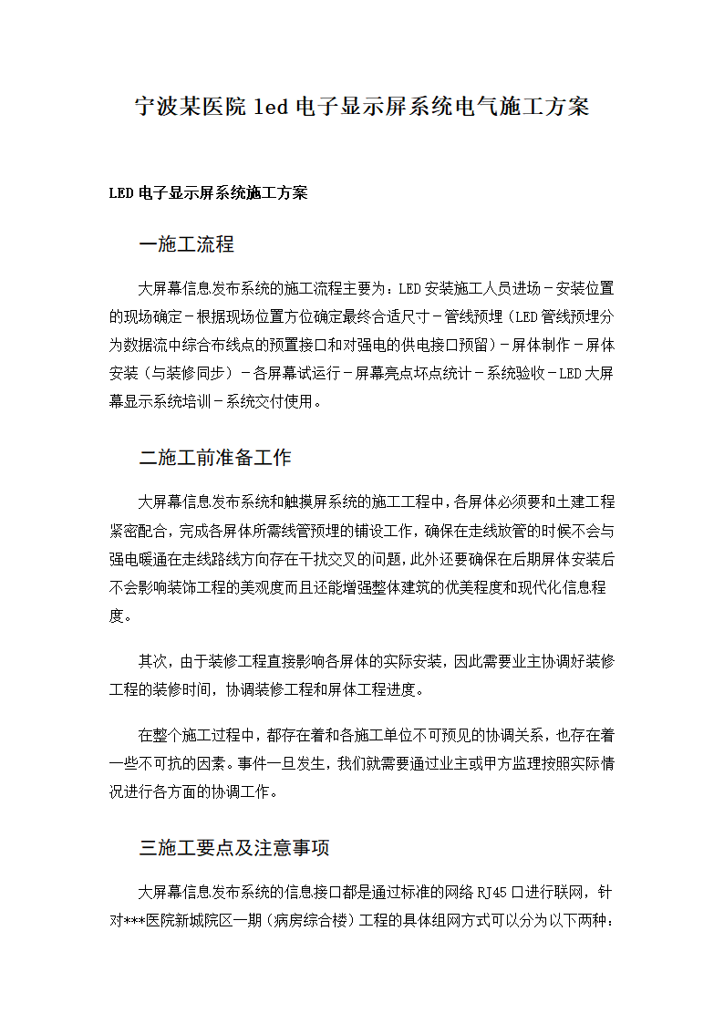 宁波某医院led电子显示屏系统电气施工专项方案.docx第1页