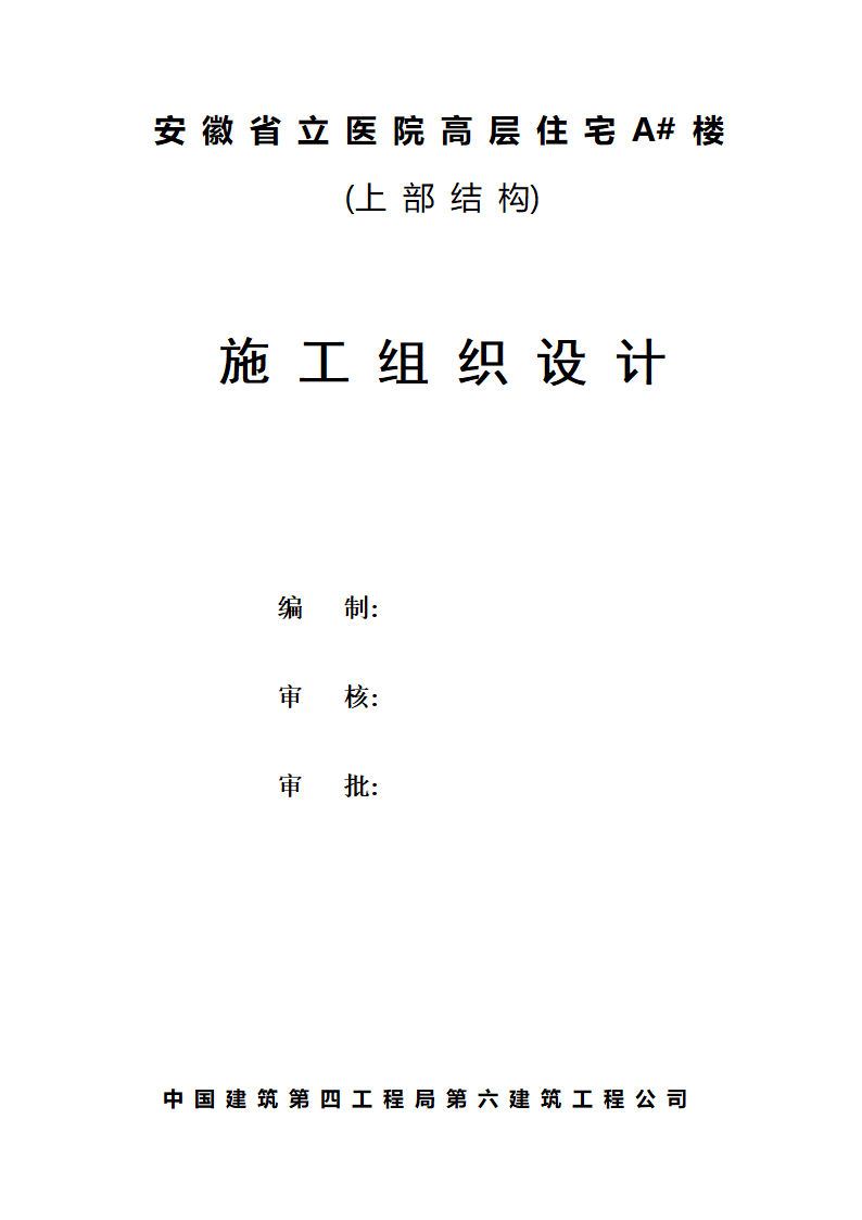 安徽省立医院高层住宅工程施工组织设计.doc