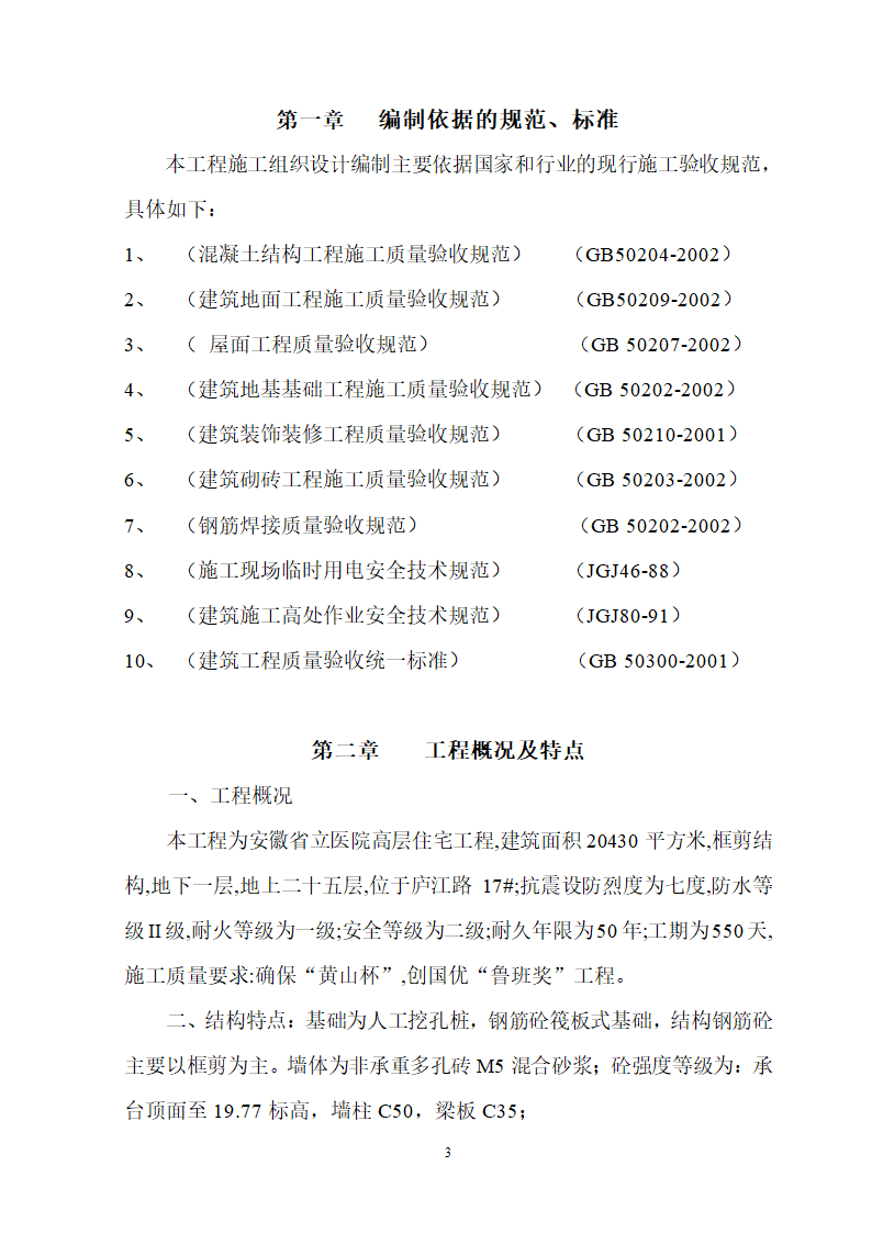 安徽省立医院高层住宅工程施工组织设计.doc第4页