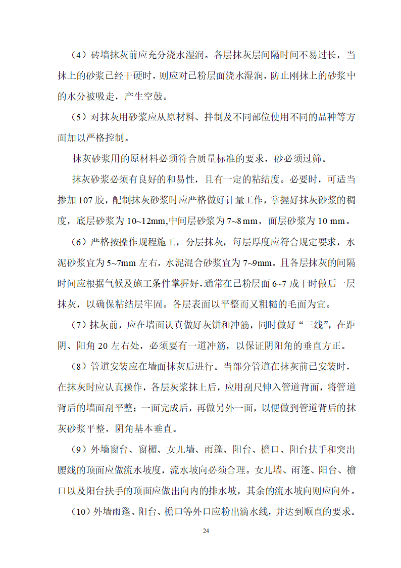 安徽省立医院高层住宅工程施工组织设计.doc第25页