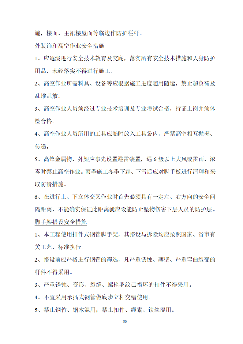 安徽省立医院高层住宅工程施工组织设计.doc第31页