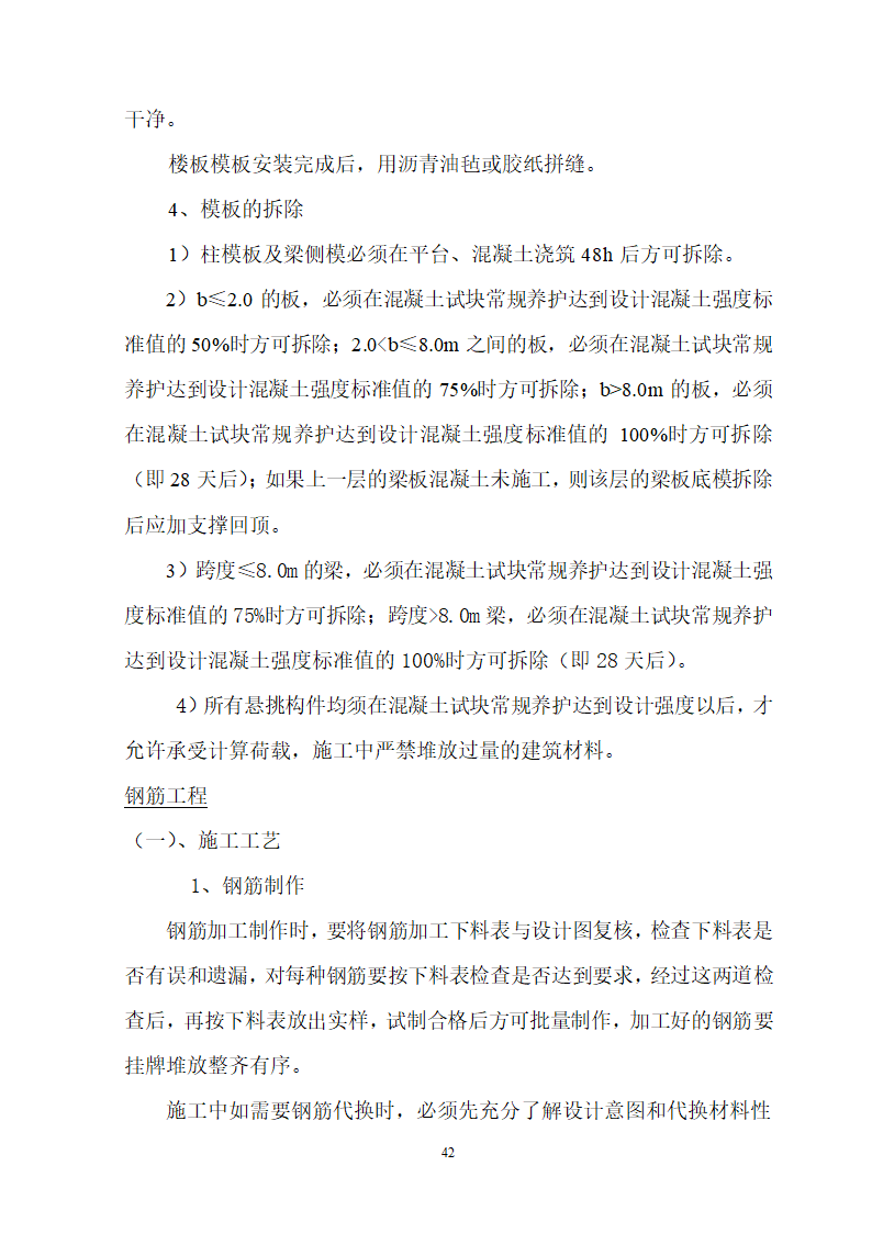 安徽省立医院高层住宅工程施工组织设计.doc第43页