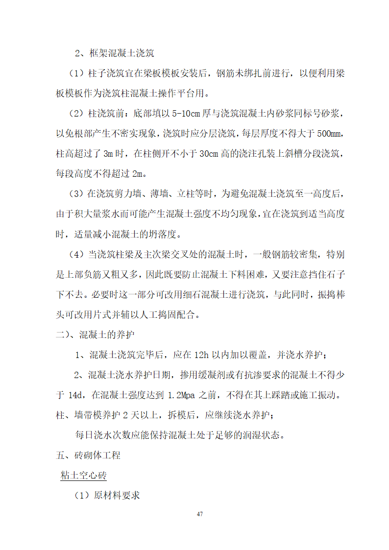 安徽省立医院高层住宅工程施工组织设计.doc第48页