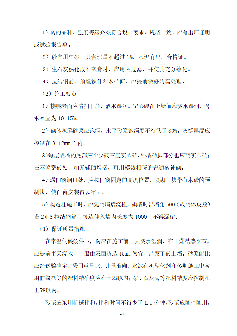 安徽省立医院高层住宅工程施工组织设计.doc第49页