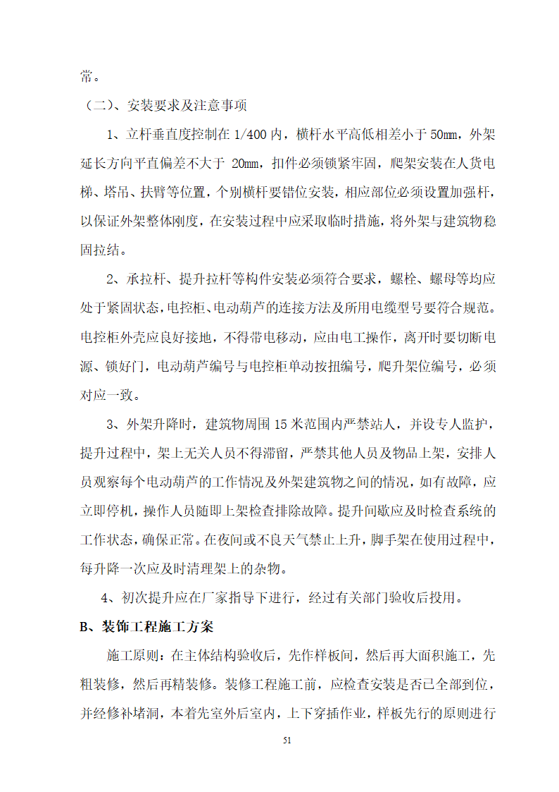 安徽省立医院高层住宅工程施工组织设计.doc第52页