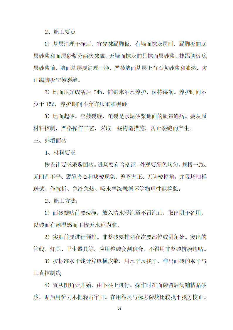 安徽省立医院高层住宅工程施工组织设计.doc第54页