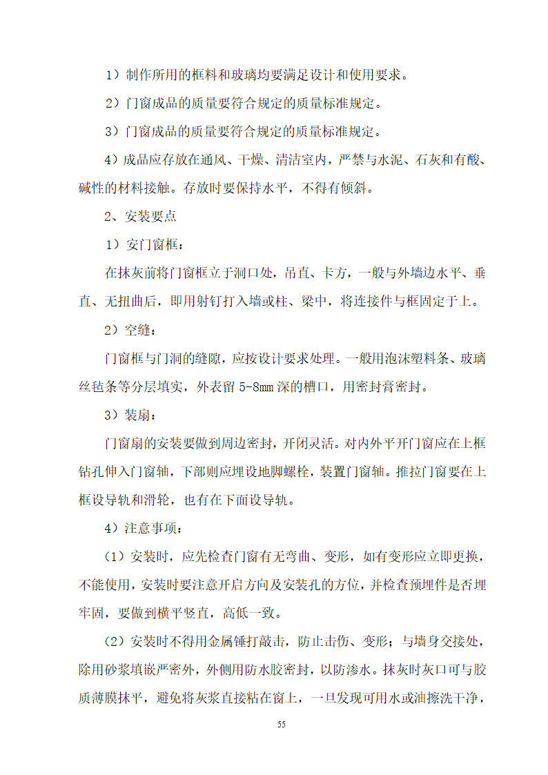 安徽省立医院高层住宅工程施工组织设计.doc第56页