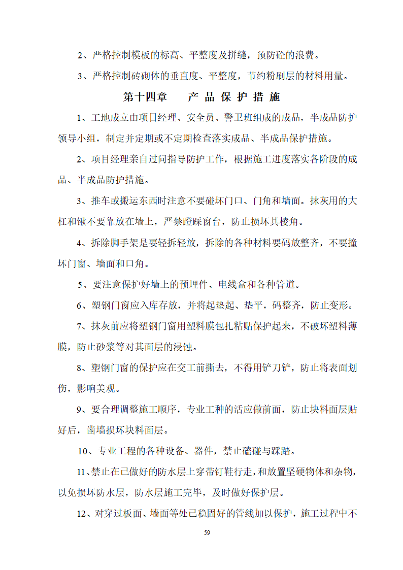 安徽省立医院高层住宅工程施工组织设计.doc第60页