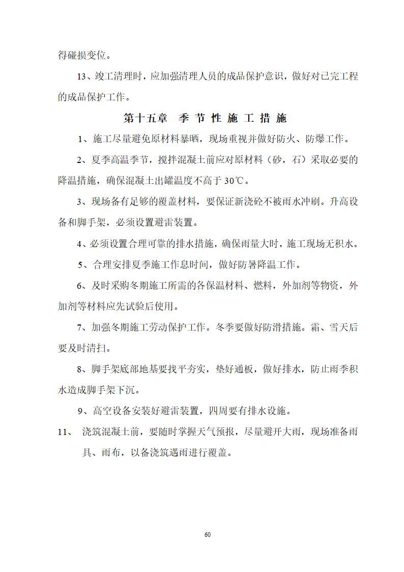 安徽省立医院高层住宅工程施工组织设计.doc第61页