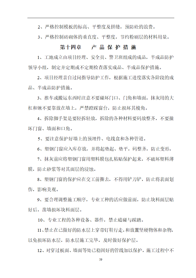 安徽省立医院高层住宅工程施工组织设计.doc第60页