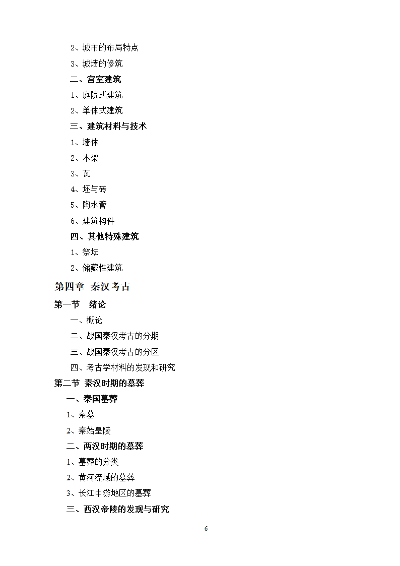 研究生入学考试大纲第6页