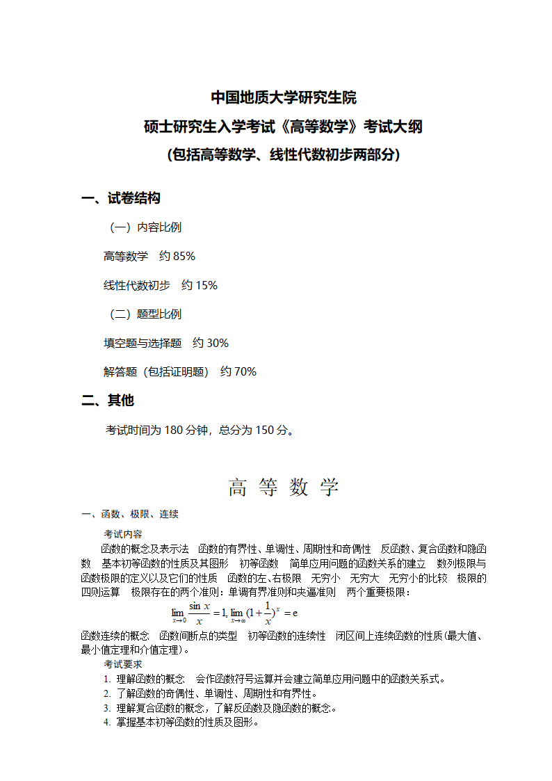 《高等数学》研究生入学考试大纲(第1页