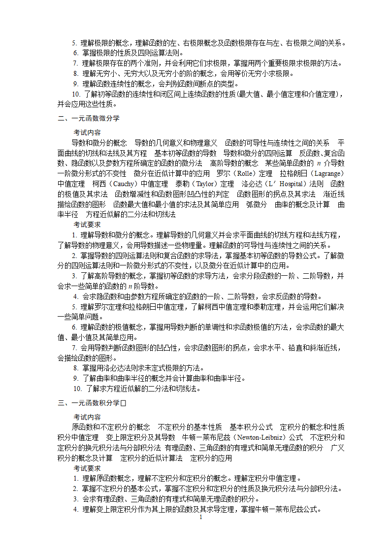 《高等数学》研究生入学考试大纲(第2页