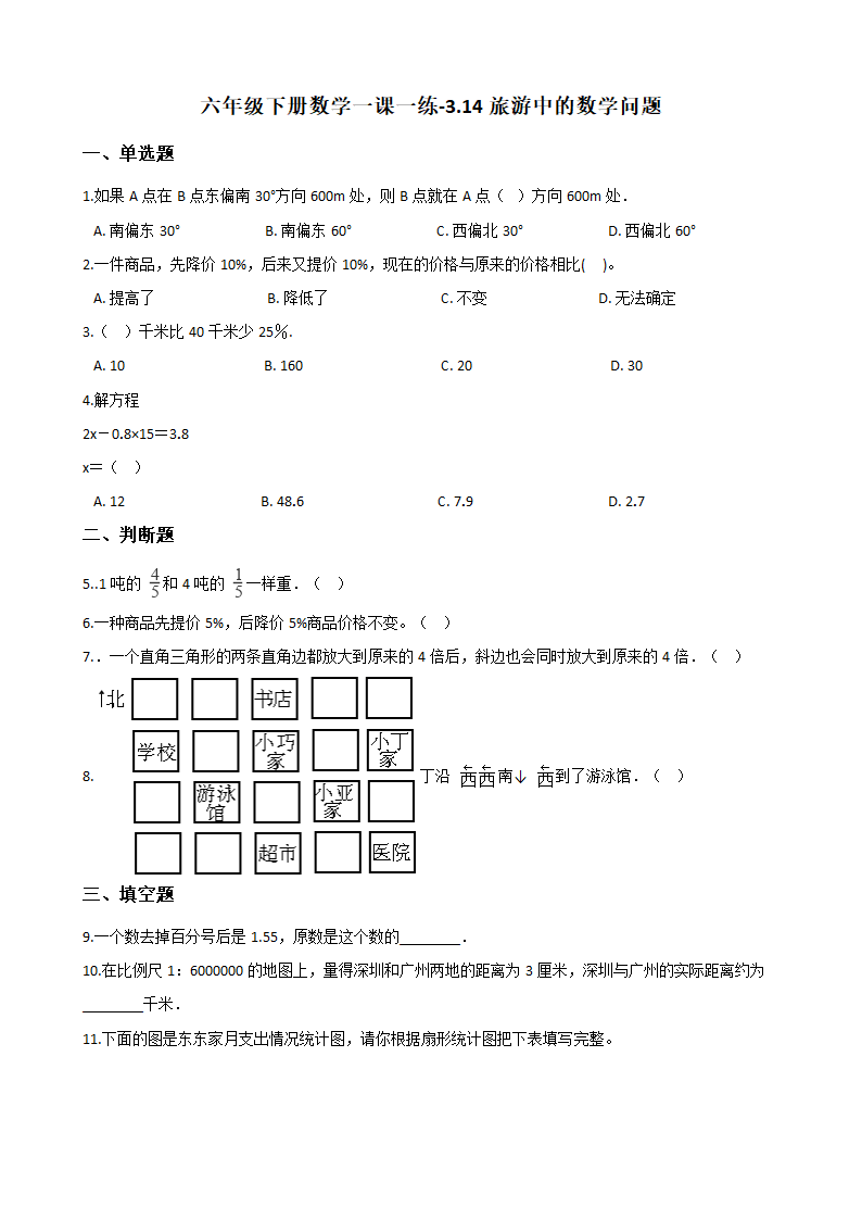 六年级下册数学一课一练 - 3.14旅游中的数学问题   浙教版（含答案）.doc