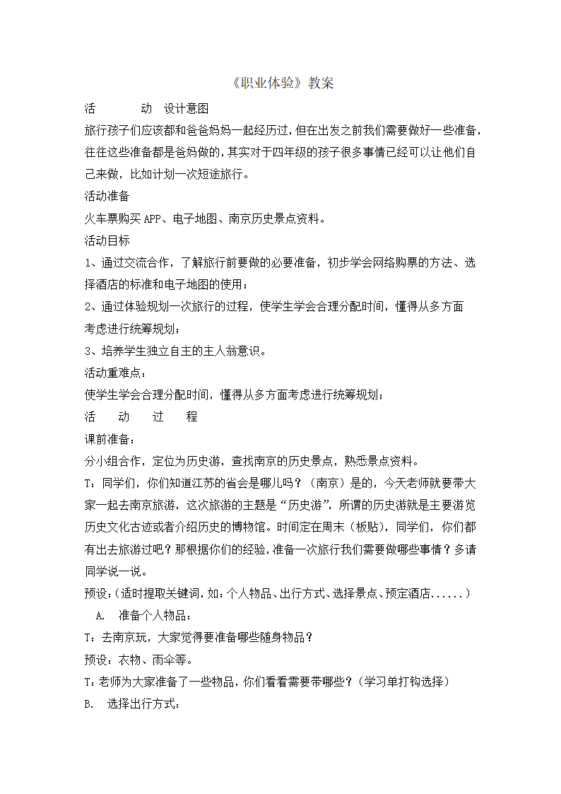 四年级上册综合实践活动教案-职业体验  通用版.doc第1页