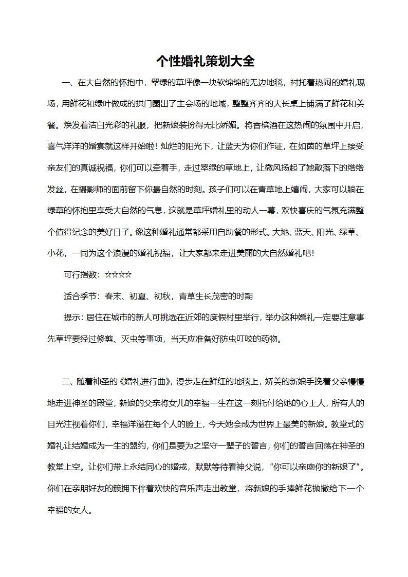 个性婚礼策划方案范例.doc第1页