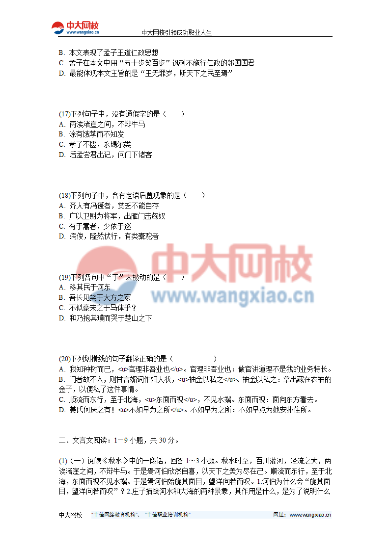 2013年成人高考专升本《大学语文》模考押题二-中大网校第4页