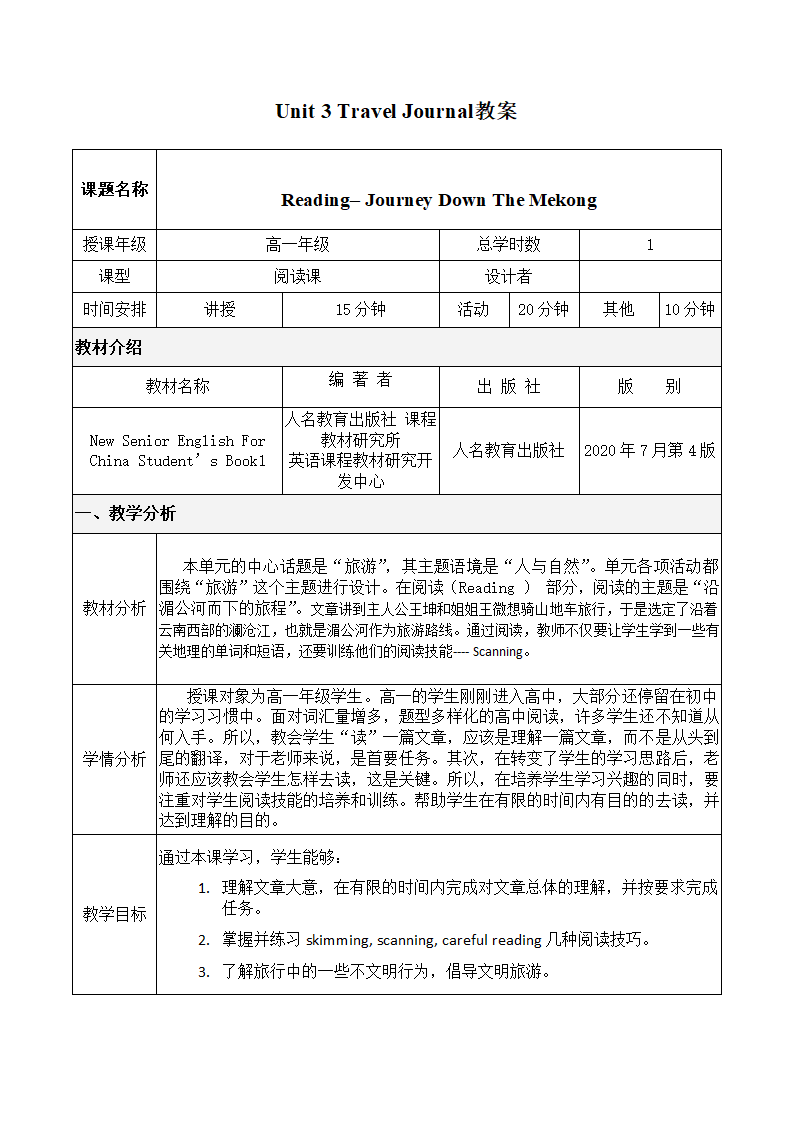 人教版必修一Unit 3 Travel Journal reading教案.doc第1页