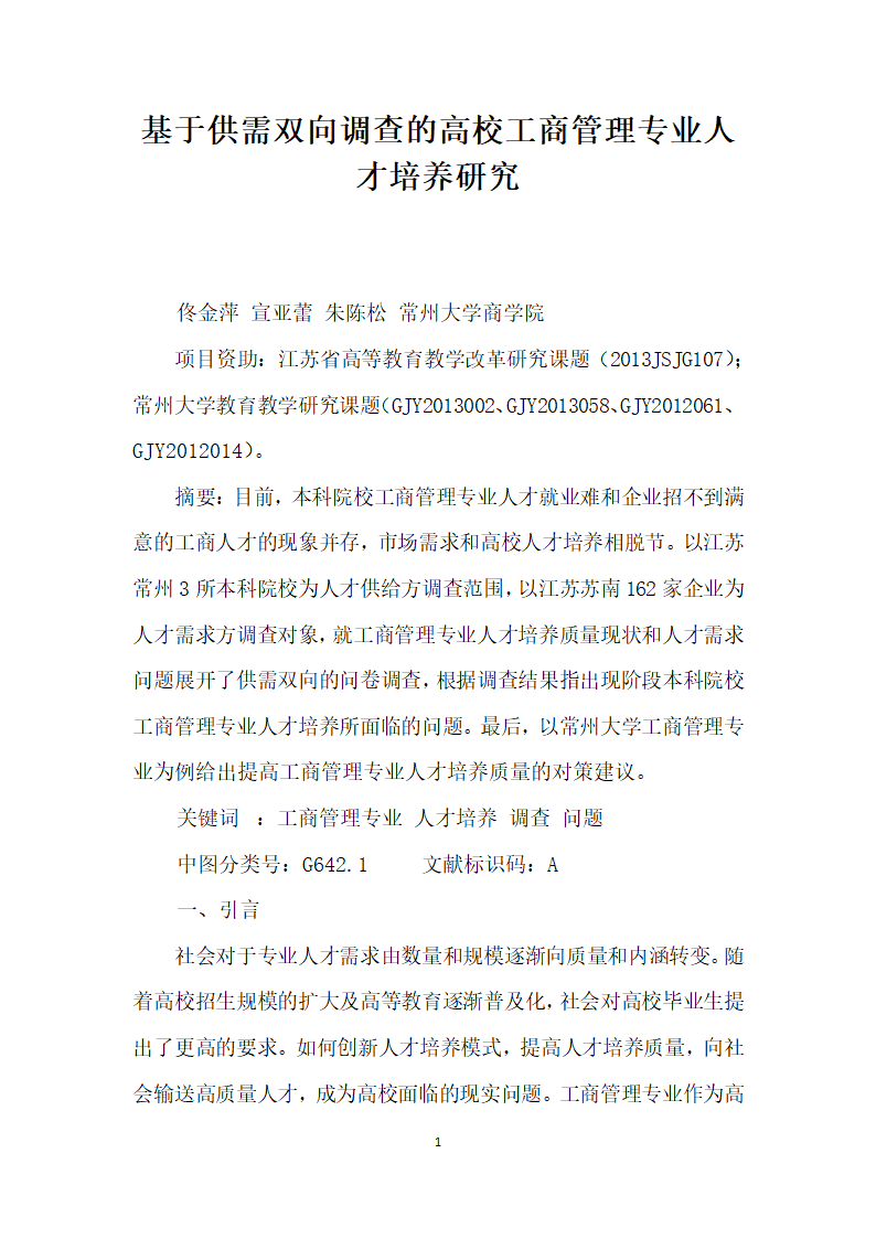 基于供需双向调查的高校工商管理专业人才培养研究.docx第1页