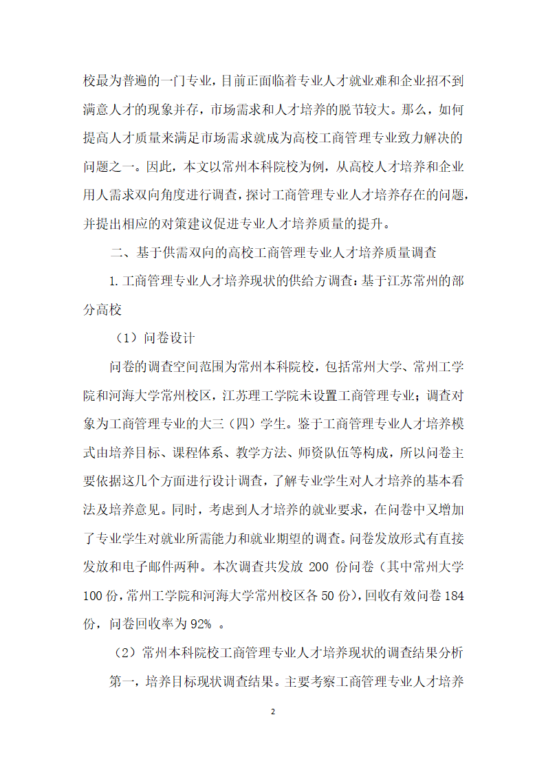 基于供需双向调查的高校工商管理专业人才培养研究.docx第2页