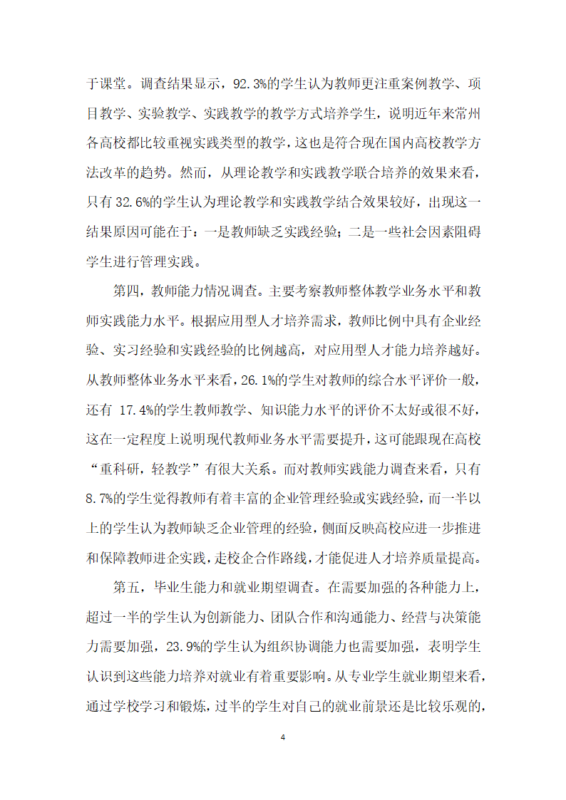 基于供需双向调查的高校工商管理专业人才培养研究.docx第4页