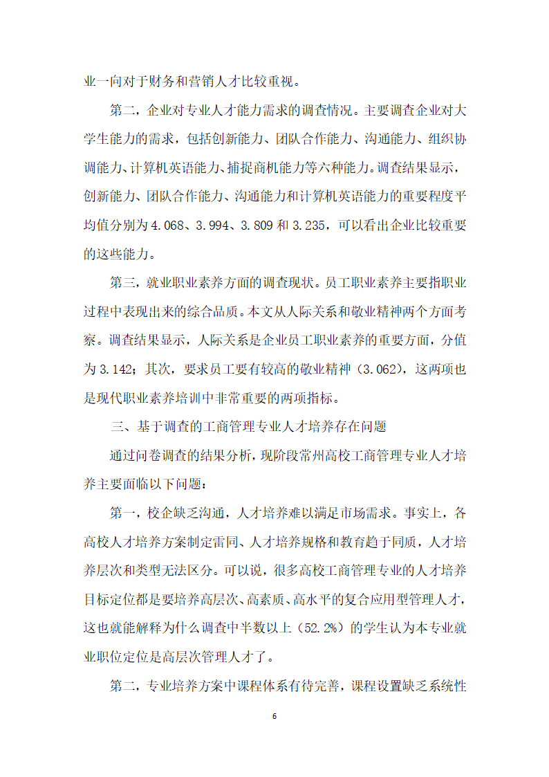 基于供需双向调查的高校工商管理专业人才培养研究.docx第6页