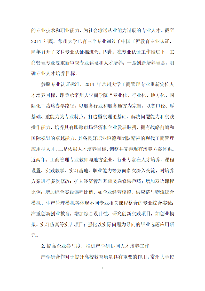 基于供需双向调查的高校工商管理专业人才培养研究.docx第8页