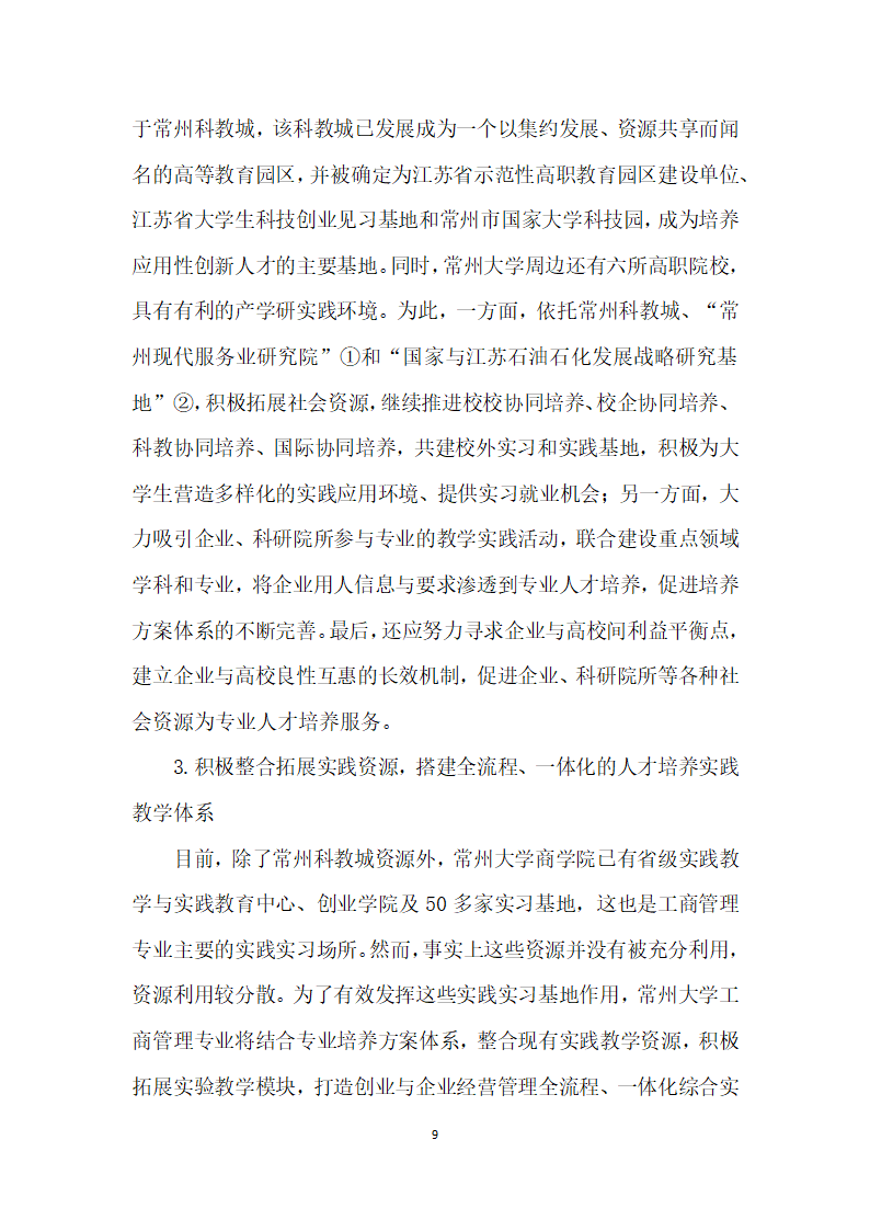 基于供需双向调查的高校工商管理专业人才培养研究.docx第9页