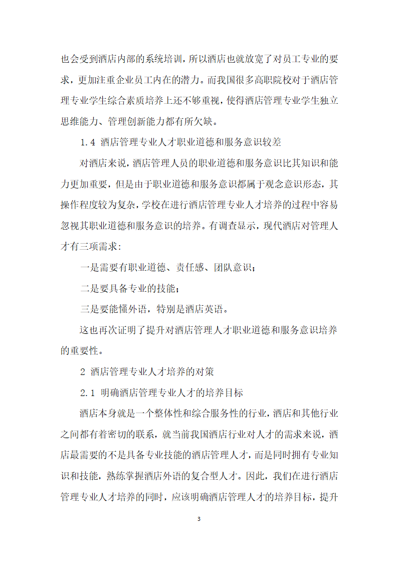 酒店管理专业人才培养现状及对策探究.docx第3页