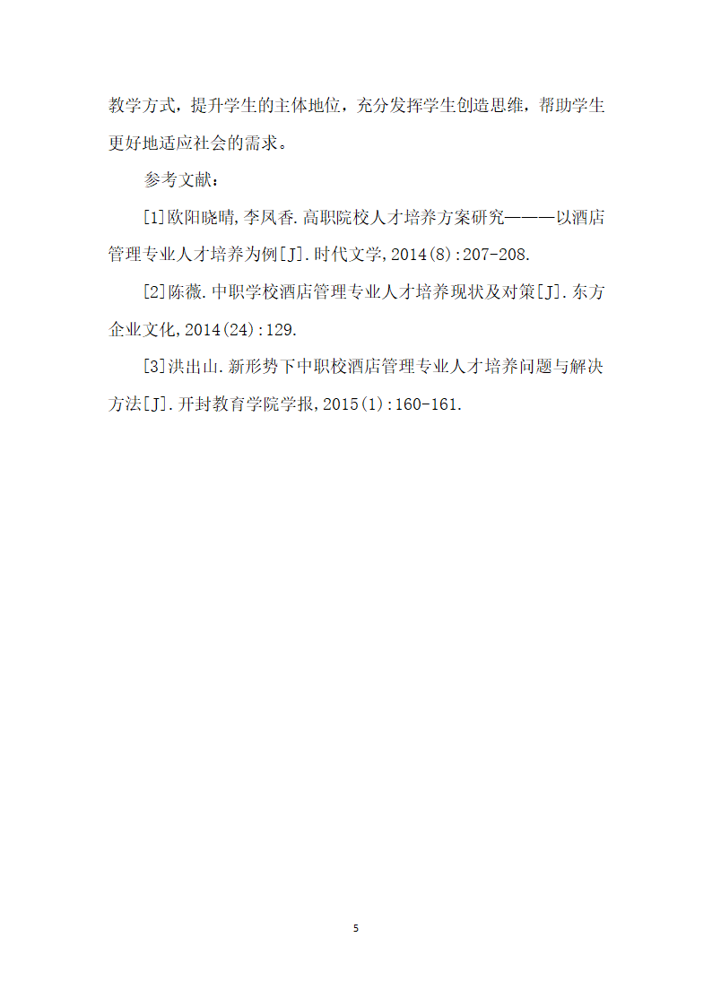 酒店管理专业人才培养现状及对策探究.docx第5页