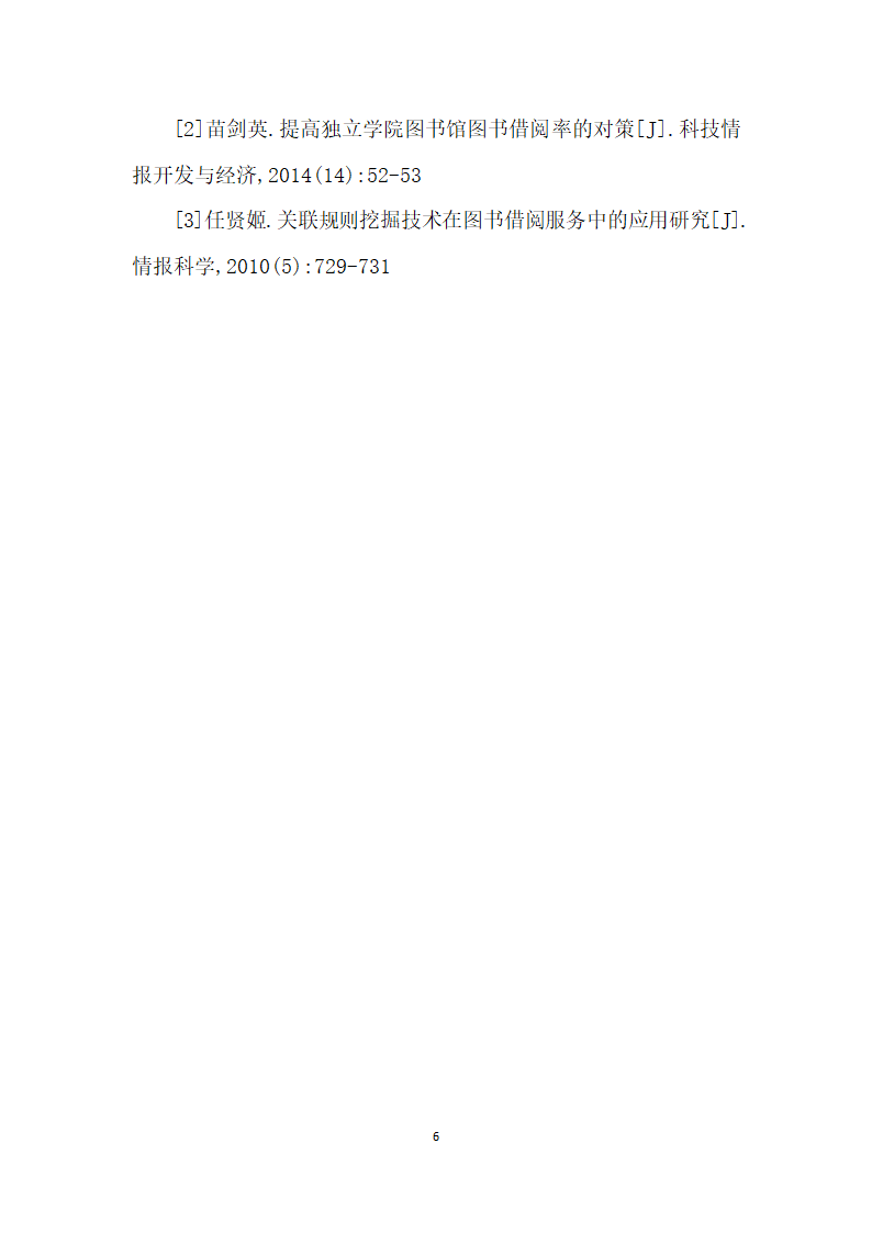 浅析普通高校图书馆中文图书的利用.docx第6页