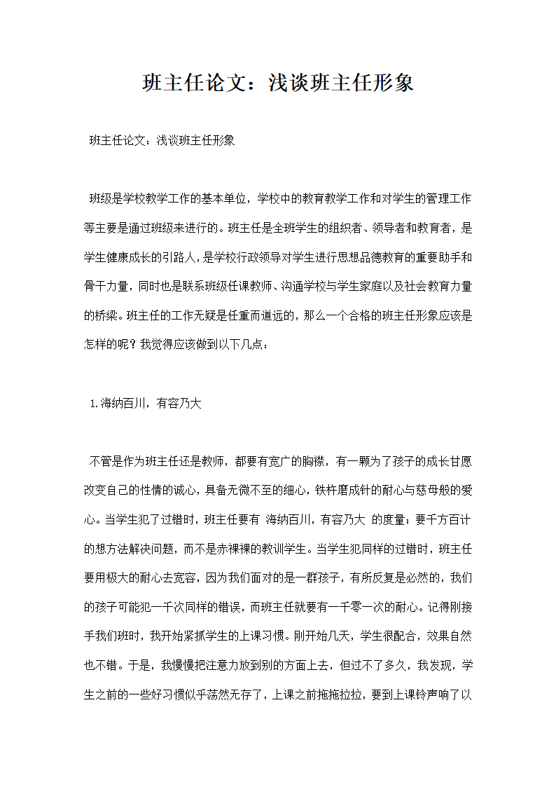 班主任论文浅谈班主任形象.docx第1页