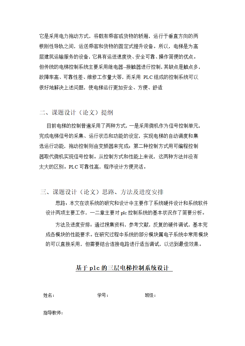 电气自动化电梯控制系统设计论文.docx第3页