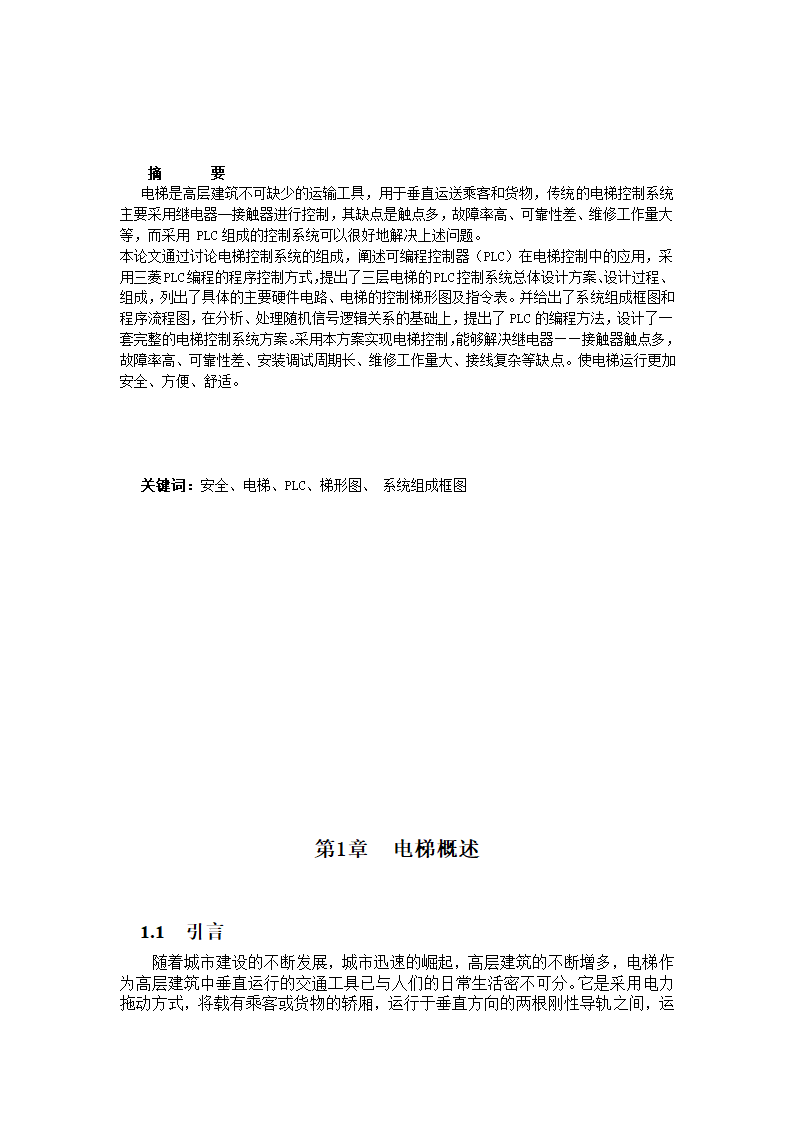 电气自动化电梯控制系统设计论文.docx第4页