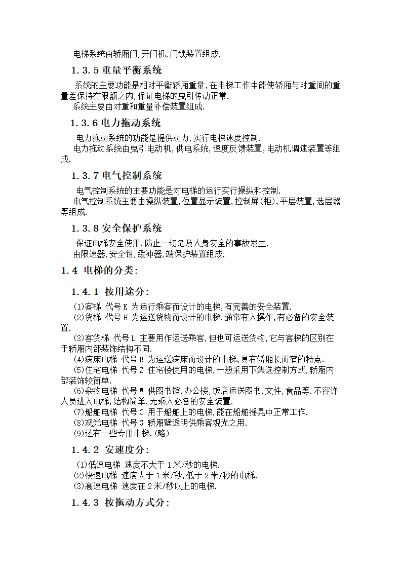 电气自动化电梯控制系统设计论文.docx第6页