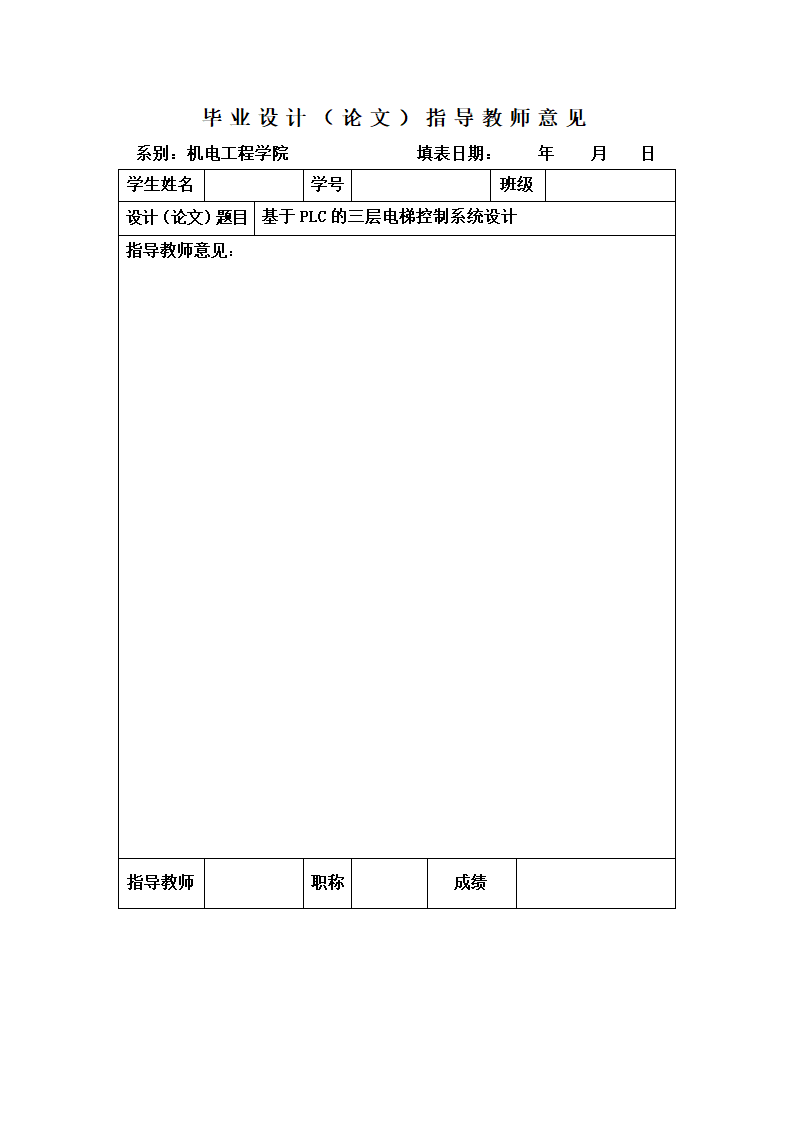 电气自动化电梯控制系统设计论文.docx第24页