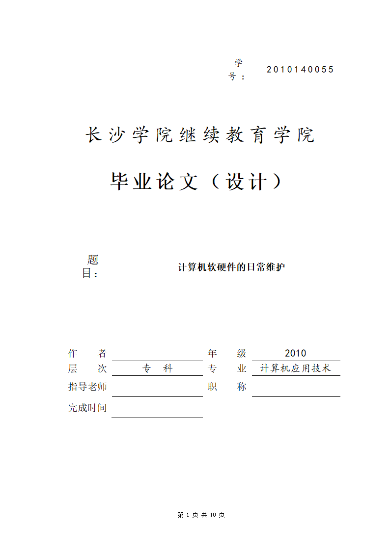 计算机软硬件的日常维护毕业论文.doc第1页