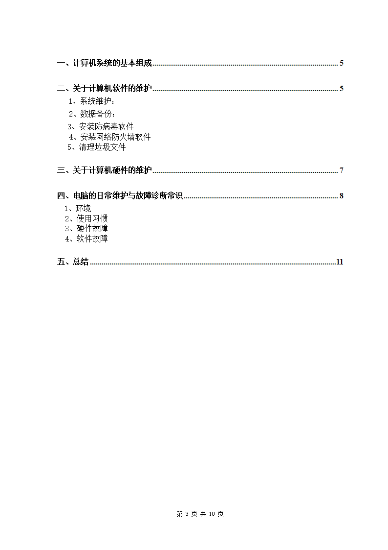 计算机软硬件的日常维护毕业论文.doc第3页