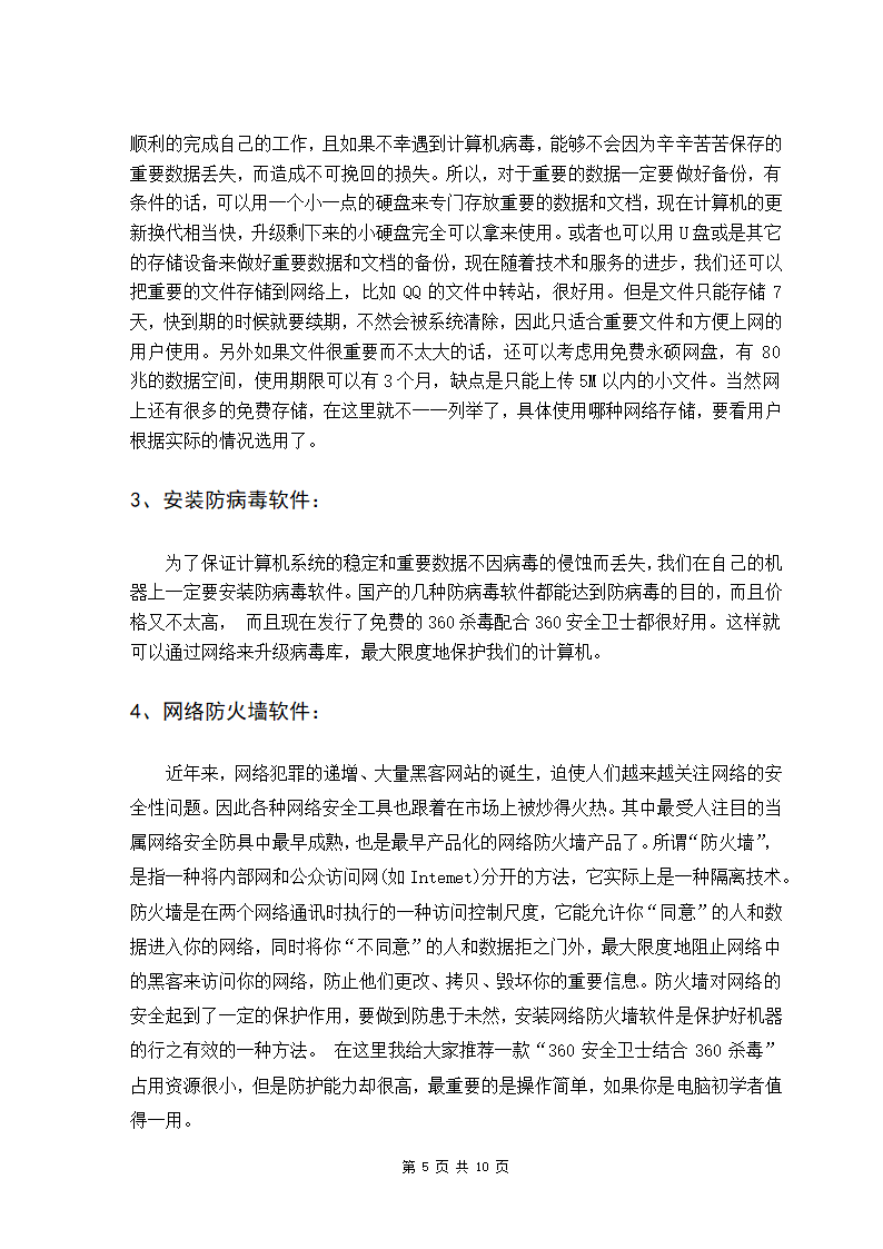 计算机软硬件的日常维护毕业论文.doc第5页