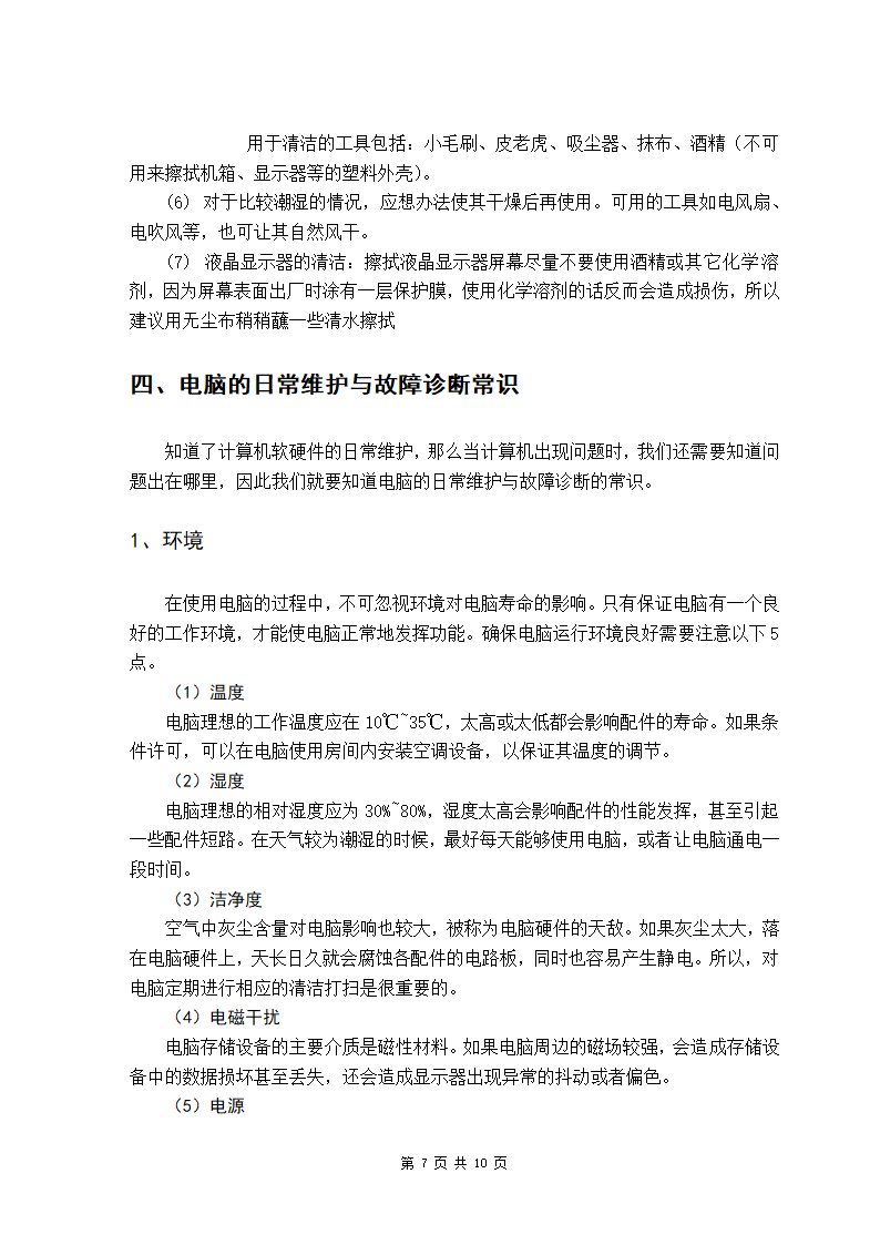 计算机软硬件的日常维护毕业论文.doc第7页