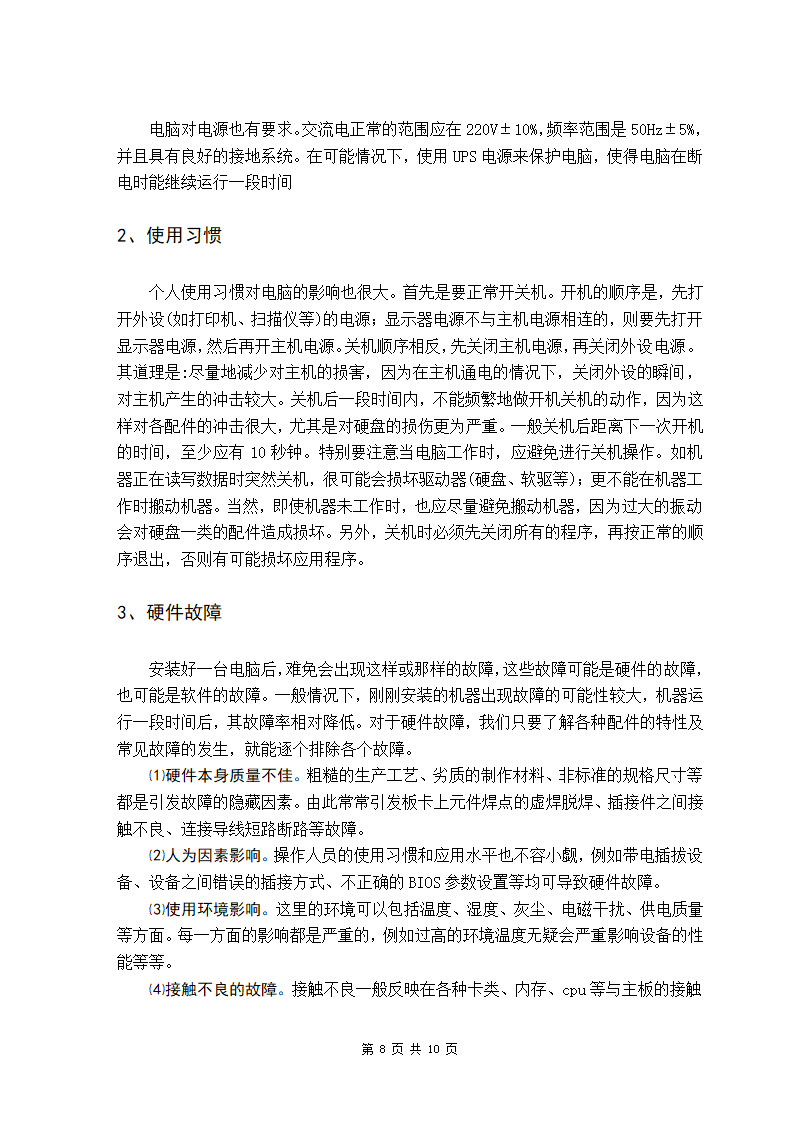 计算机软硬件的日常维护毕业论文.doc第8页