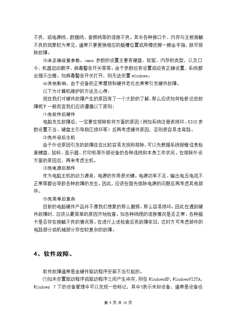 计算机软硬件的日常维护毕业论文.doc第9页