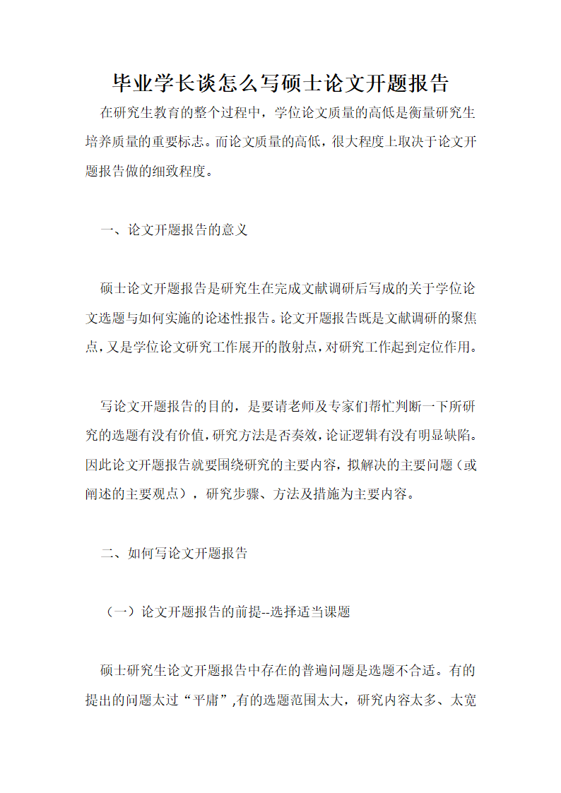 毕业学长谈怎么写硕士论文开题报告.docx第1页