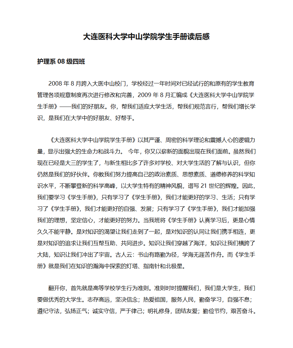 大连医科大学中山学院学生手册读后感第1页