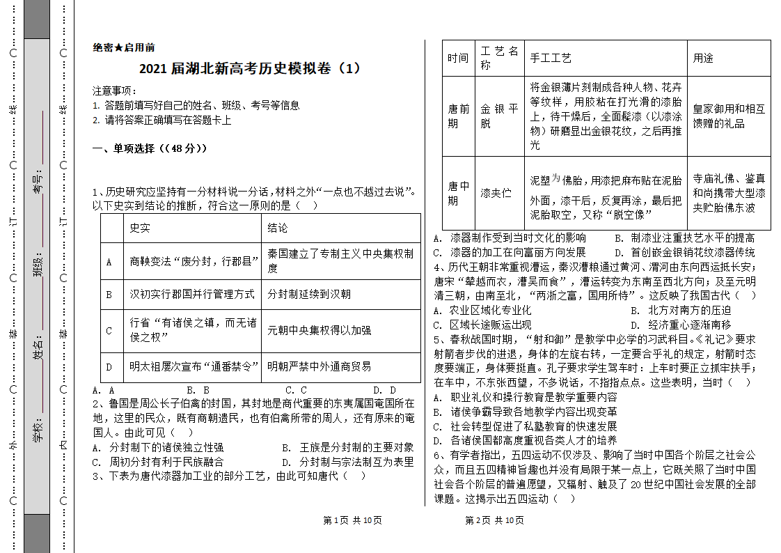 2021届湖北新高考历史模拟卷（解析版）.doc