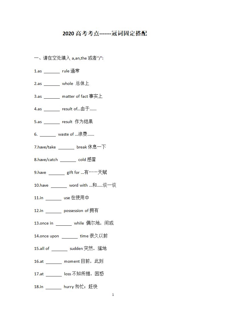 高考英语考点---冠词固定搭配学案（含答案）.doc第1页